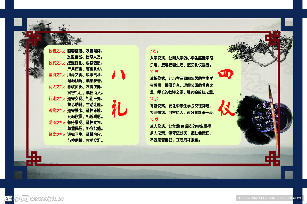 八礼四仪