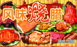 风味烧腊