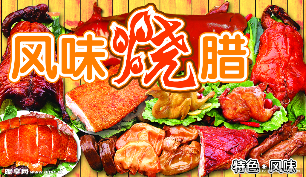 风味烧腊
