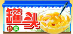 罐头特卖