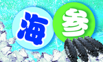 海参