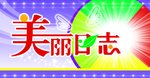 美丽日志