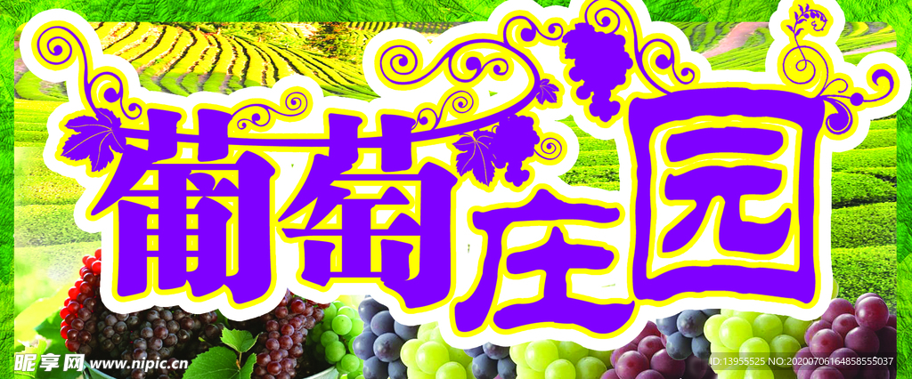 葡萄庄园