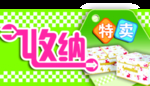 收纳特卖