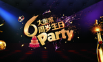 大奥莱6周岁生日Party