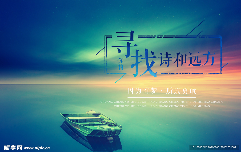 有梦想所以勇敢宣传海报