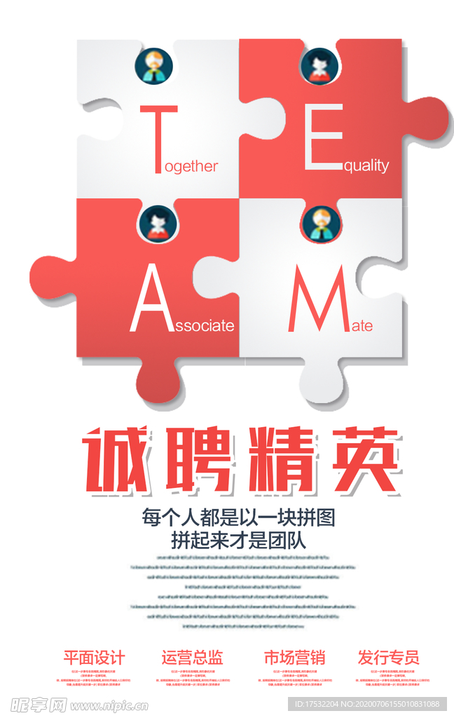 诚聘精英