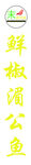 末家味道