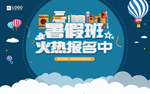 暑期班火热招生海报设计