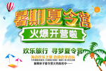 暑期夏令营火爆开营海报