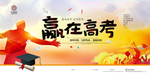 赢在高考宣传海报设计
