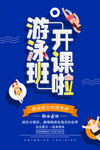游泳班开课啦宣传单页海报