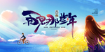 再见那些年青春毕业季主题海报