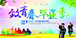 致青春毕业季宣传海报