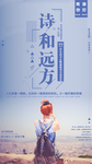 诗和远方手机宣传图