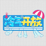 餐饮可爱卡通标语冷气开放