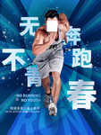 跑步健身海报