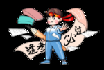逢考必过