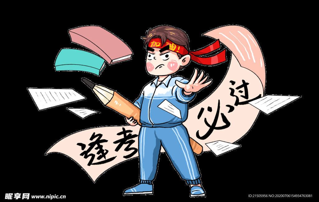 逢考必过