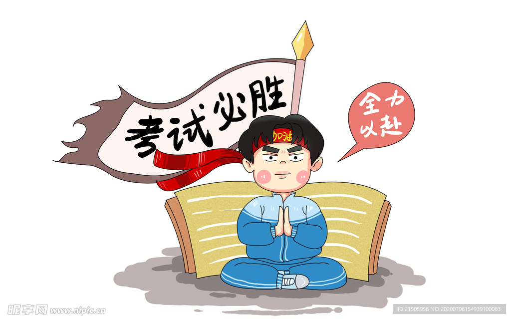 考试必过
