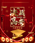 决战高考
