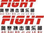 奥赛搏击俱乐部