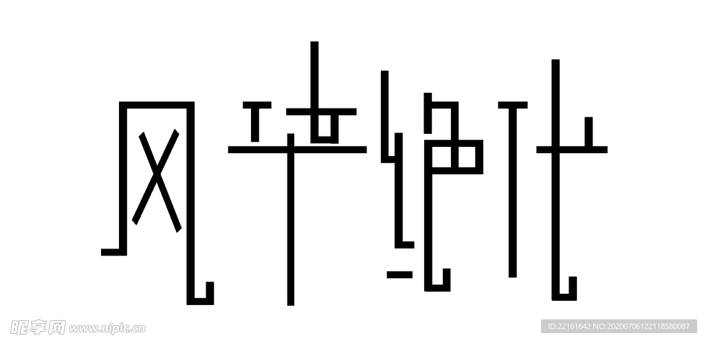 风华绝代字体设计