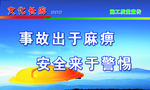 安全警惕