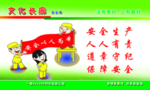 安全 警惕 宣传 文化 标语