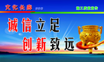 诚信 立足 文化 展板