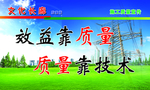 质量 技术 安全 文化 宣传