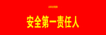 安全第一责任人 袖套标语