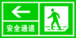 绿色 标识安全通道
