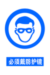必须戴防护镜