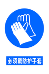 必须戴防护手套