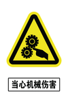 当心机械伤害
