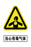 当心有毒气体