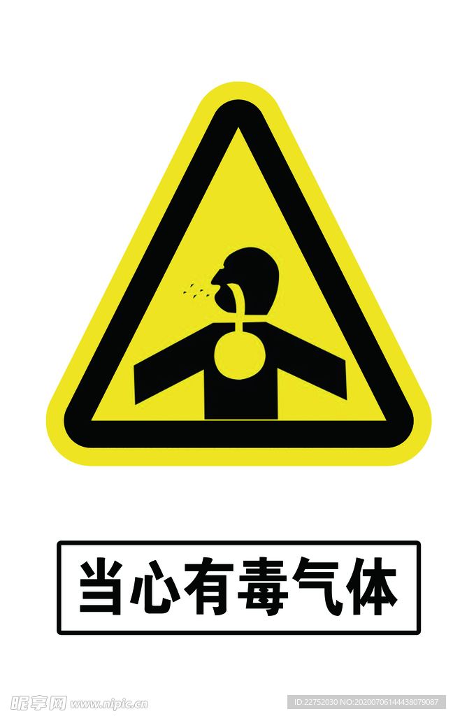 当心有毒气体