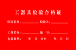 工器具检验合格证