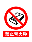 禁止带火种