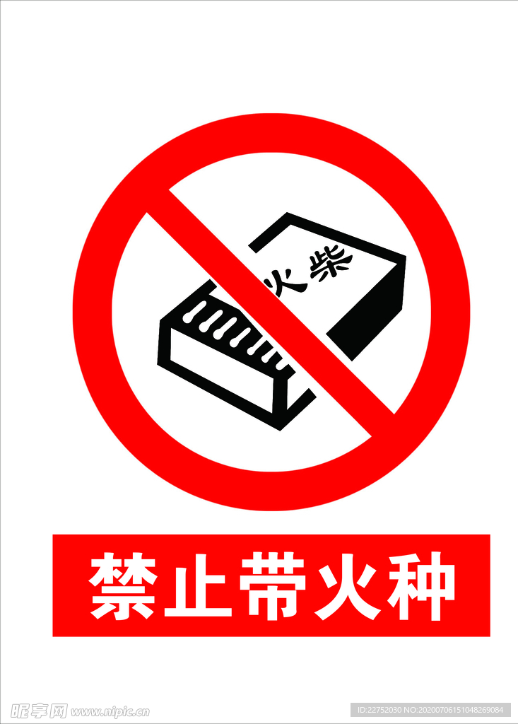禁止带火种