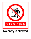 无关人员 严禁入内