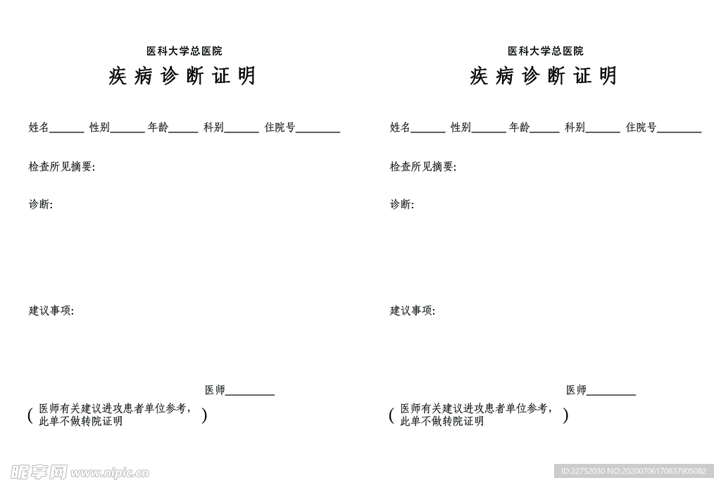 医院诊断证明