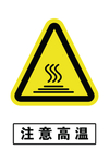 注意高温