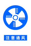 注意通风