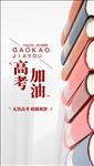 高考海报