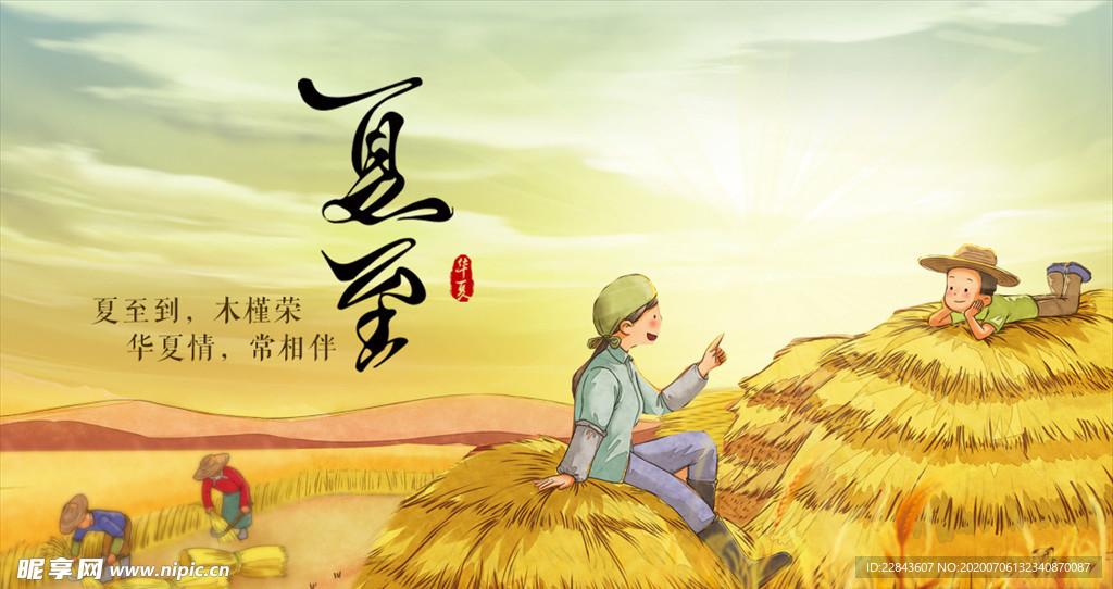 夏至海报