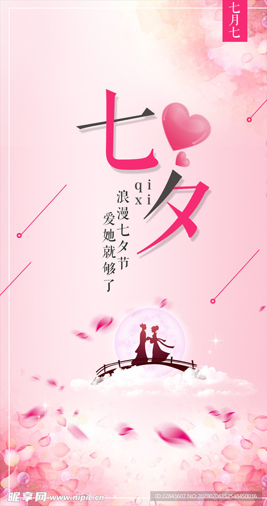 七夕情人节