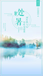 处暑海报