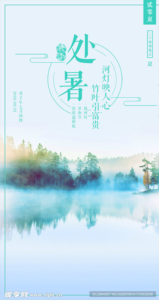 处暑海报